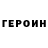 ГЕРОИН Heroin Berkcan TEMEL